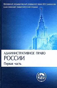 Административное право России. Первая часть: Учебник (2172246) купить ...