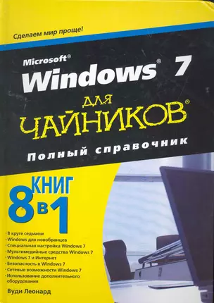 Microsoft Windows 7 для чайников. Полный справочник. : Пер. с англ. — 2260070 — 1