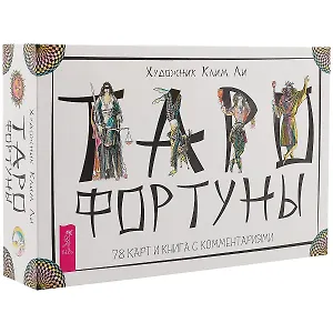 Таро Фортуны (брошюра + 78 карт в подарочной упаковке) (3387)