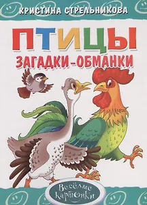 Птицы.Загадки-обманки