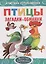 Птицы.Загадки-обманки — 2792214 — 1