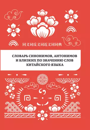 Словарь синонимов, антонимов и близких по значению слов китайского языка — 2996449 — 1