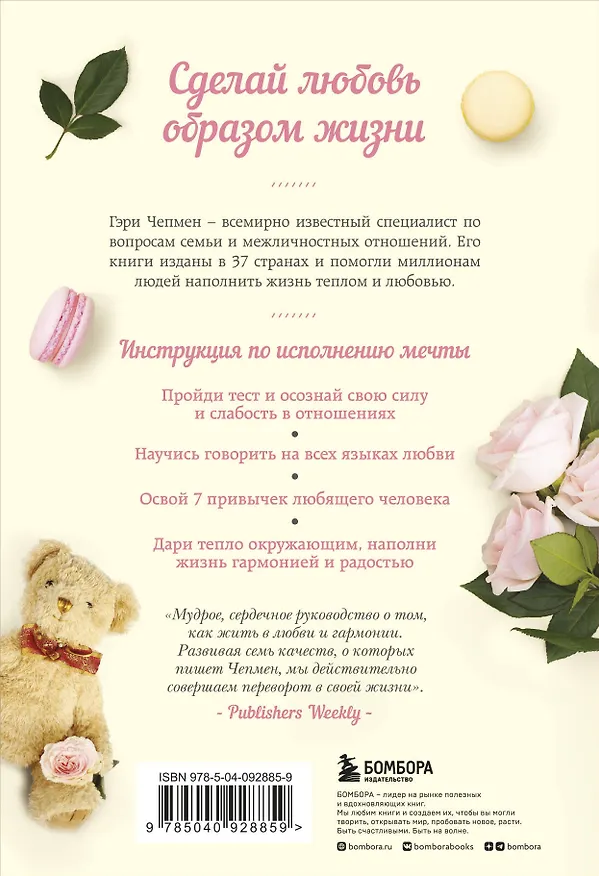 Книга Любовь как образ жизни. Как научиться говорить на языке любви (Гэри Чепмен) — 2