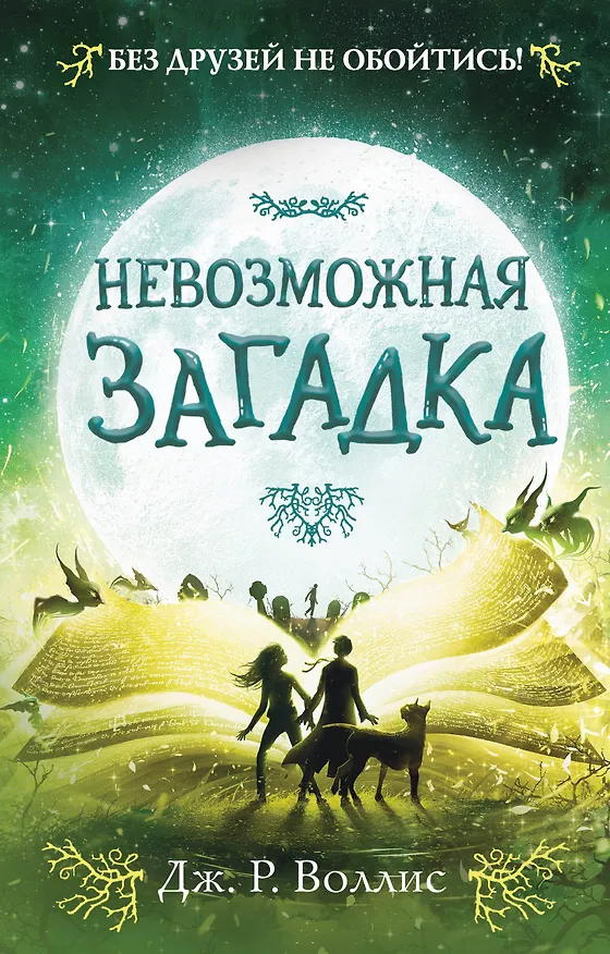 Книга Невозможная загадка (Дж. Воллис) — 1