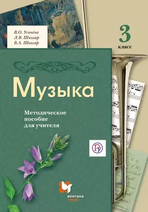 Музыка. 3 класс. Методическое пособие для учителя / 2-е изд., дораб. и доп. — 5313768 — 1