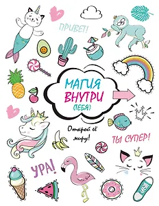 Скетчбук. Магия внутри (тебя)! Открой её миру!_