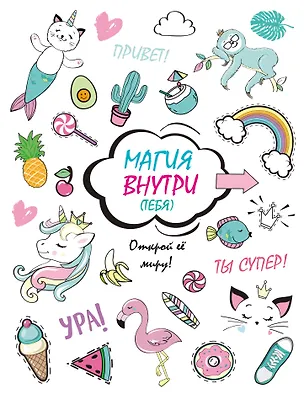 Книга Скетчбук. Магия внутри (тебя)! Открой её миру!_ ()