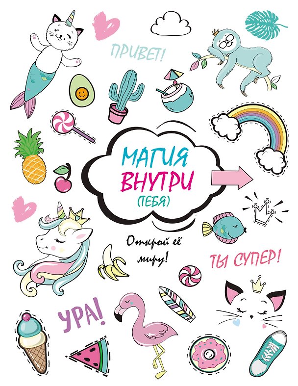 Книга Скетчбук. Магия внутри (тебя)! Открой её миру!_ () — 1