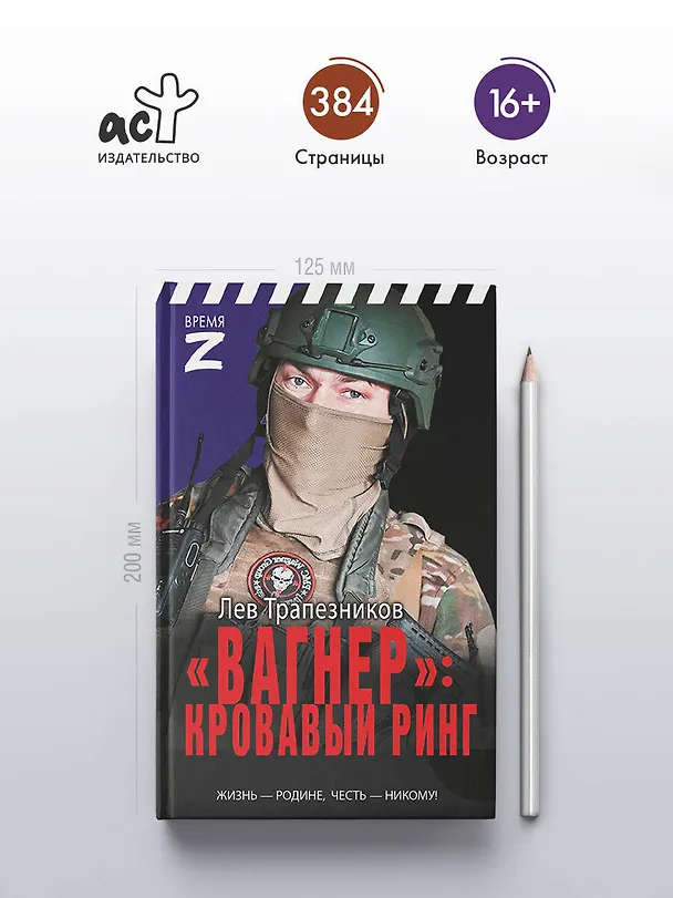 Книга «Вагнер» – кровавый ринг (Лев Трапезников) — 5