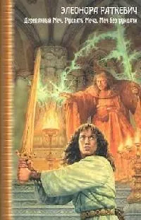 Книга Деревянный меч (Элеонора Раткевич)