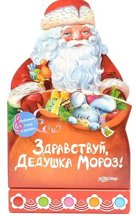 Книга Здравствуй, Дедушка Мороз! ()