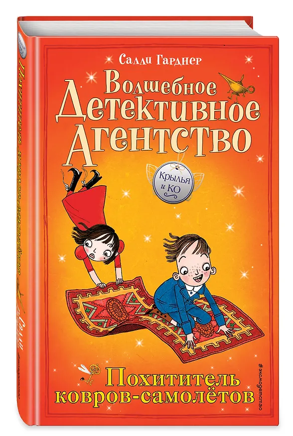 Книга Похититель ковров-самолётов (#5) (Салли Гарднер) — 4