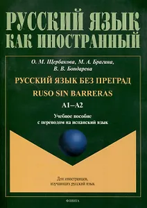 Русский язык без преград = Ruso sin barreras. А1-А2. Учебное пособие с переводом на испанский язык