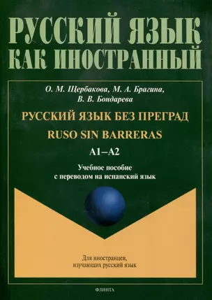 Русский язык без преград = Ruso sin barreras. А1-А2. Учебное пособие с переводом на испанский язык — 3050361 — 1