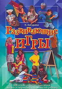 Книга Развивающие игры (В. Бачурина) — 1