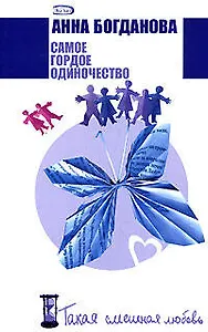 Самое гордое одиночество (м) (Такая смешная любовь). Богданова А. (Эксмо)