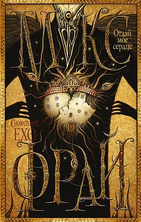 Книга Макс Фрай(Сновидения Ехо)!-6.Отдай мое сердце (Макс Фрай)