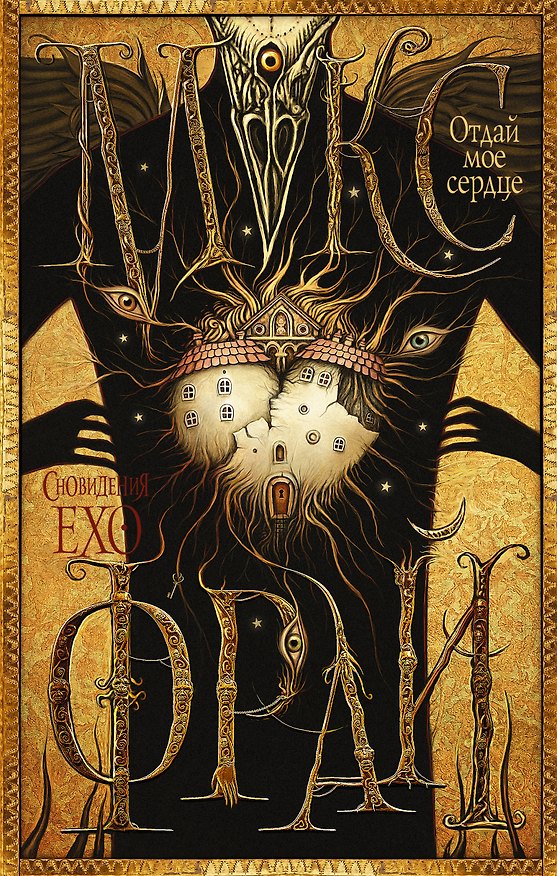 Книга Макс Фрай(Сновидения Ехо)!-6.Отдай мое сердце (Макс Фрай) — 1