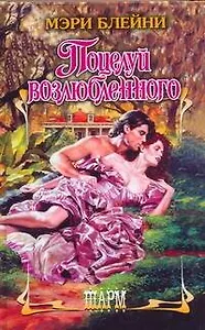 Поцелуй возлюбленного