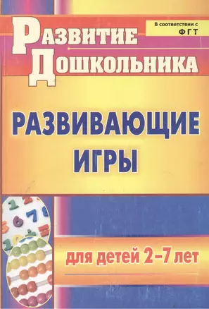 ФГОС ДО Развивающие игры для детей 2-7 лет. 153 стр. — 2383034 — 1