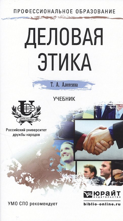Книга Деловая этика. Учебник для СПО (Татьяна Алексина) — 1