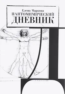 Пантомимический дневник. Сборник статей