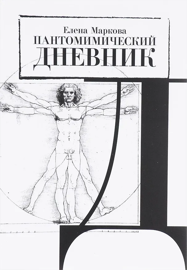 Книга Пантомимический дневник. Сборник статей (Елена Маркова, Елена Маркова) — 1