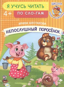 Непослушный поросенок