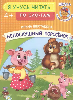 Непослушный поросенок — 2821834 — 1