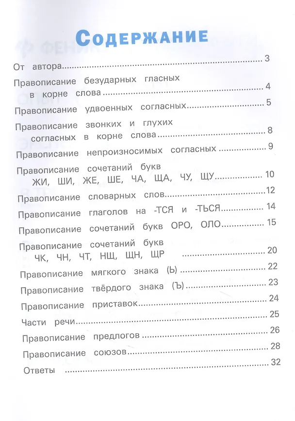 Книга Русский язык для начальной школы: кроссворды,кейворды,шифровки (Сергей Зеленко) — 2