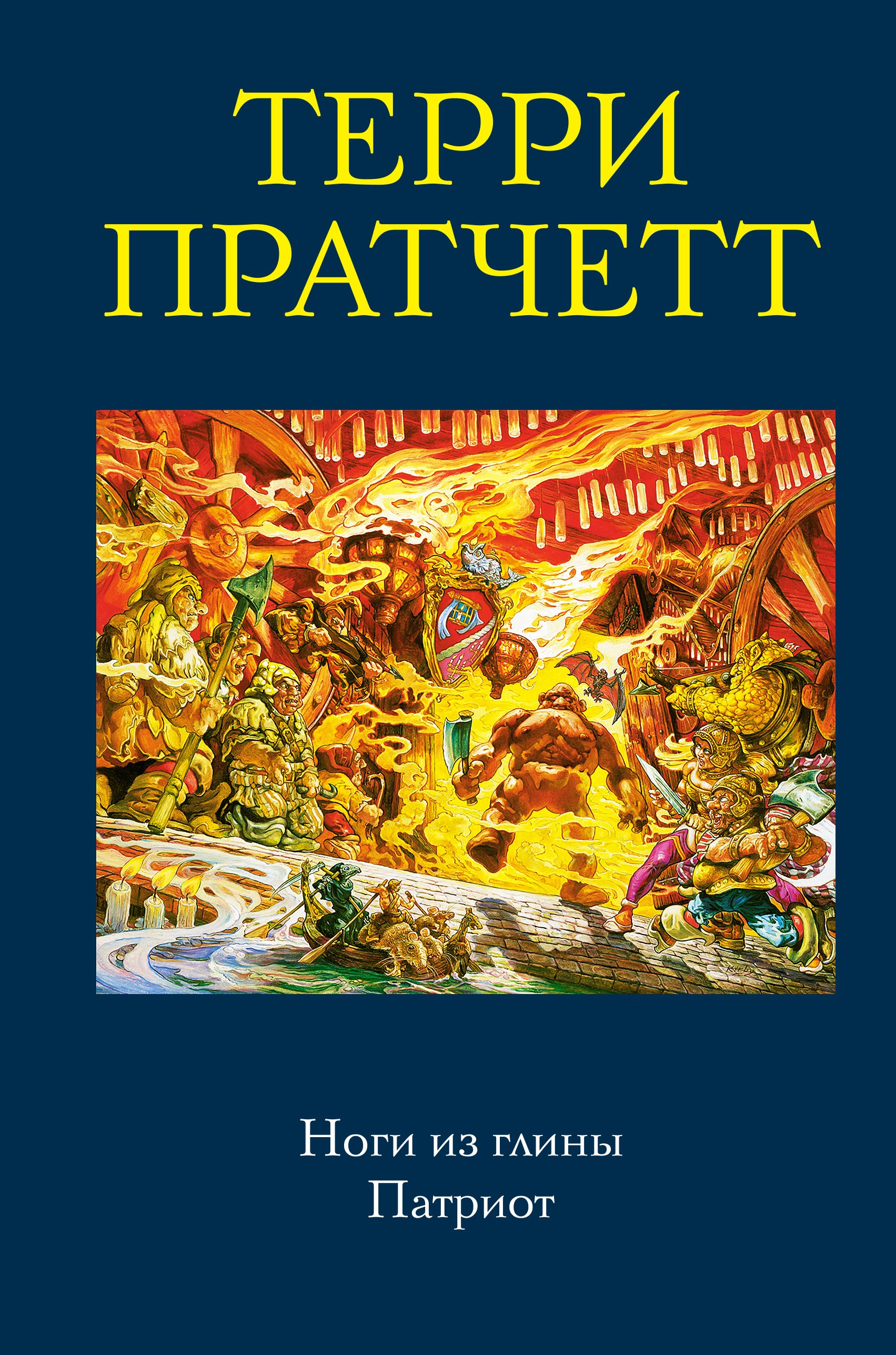 

Ноги из глины. Патриот