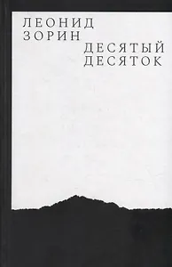 Десятый десяток. Проза 2016–2020