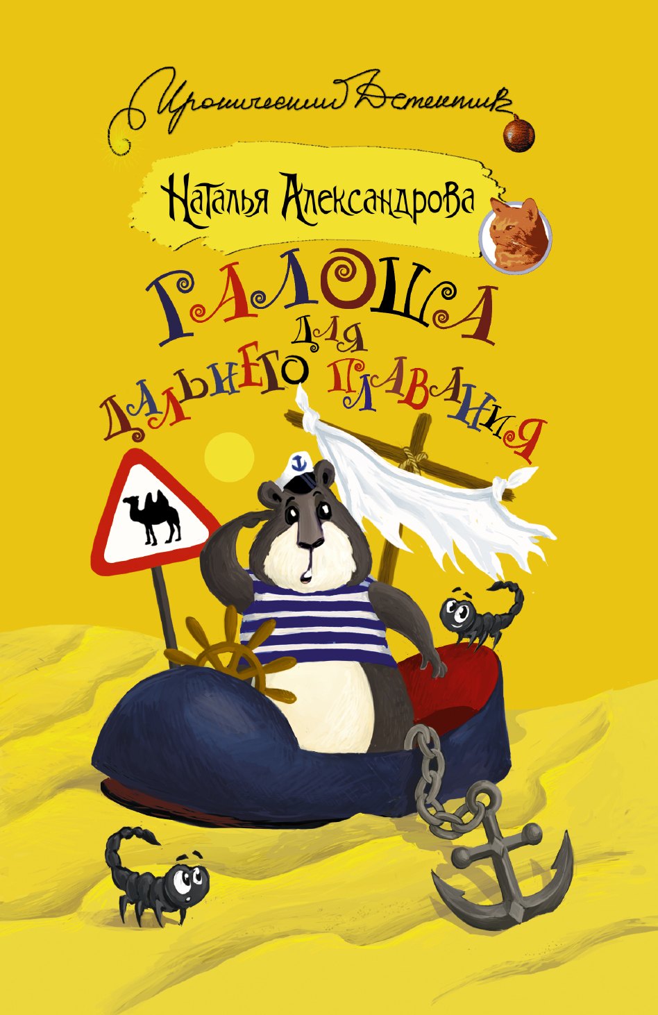 

Галоша для дальнего плавания : роман