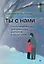 Ты с нами. Системный подход для учителей, учеников и родителей — 3082775 — 1
