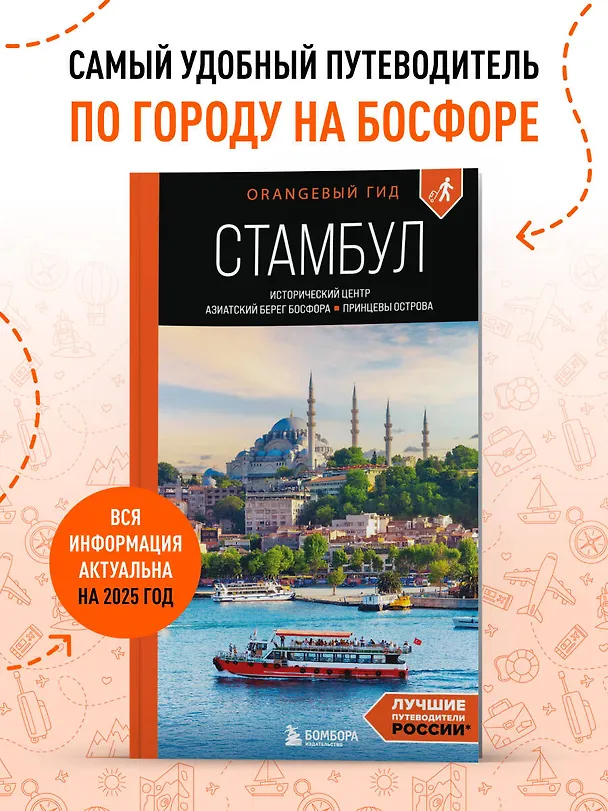 Книга Стамбул: Исторический центр, Азиатский берег Босфора и Принцевы острова: путеводитель (Анастасия Кызылкая) — 5