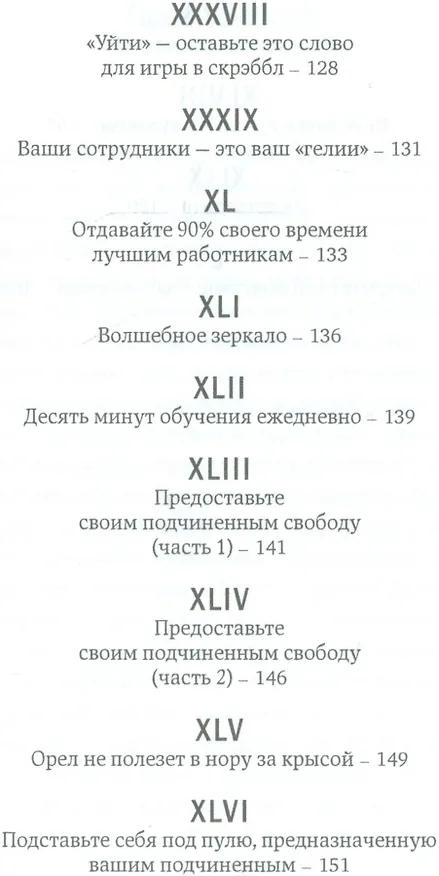 Книга Как стать первоклассным руководителем: правила привлечения и удержания лучших специалистов (Джеффри Дж. Фокс) — 5