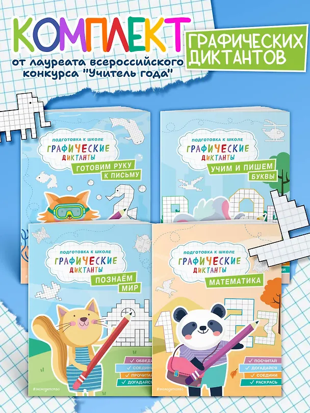 Книга Графические диктанты. Подготовка к школе (4 книги). Комплект () — 4