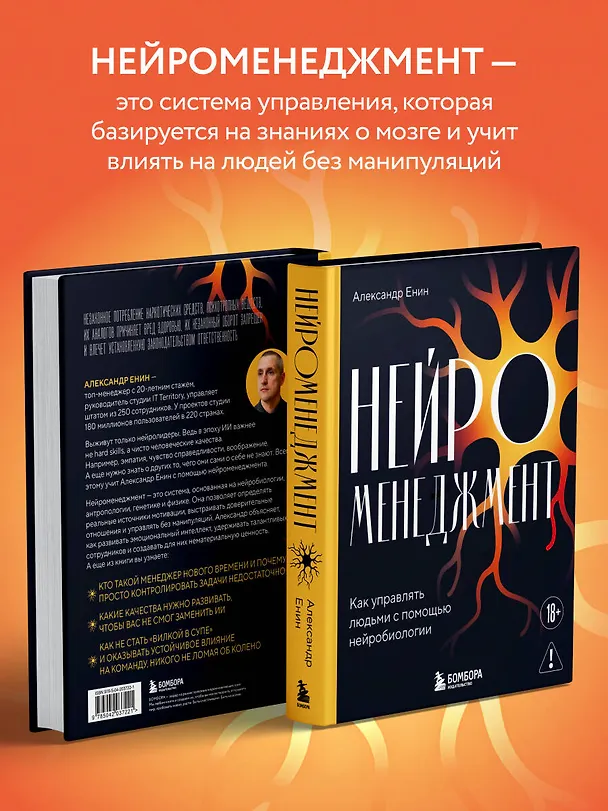 Книга Нейроменеджмент. Как управлять людьми с помощью нейробиологии (Александр Енин) — 7