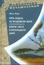 Пять недель на воздушном шаре/Вокруг света в 80 дней