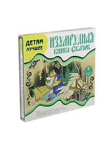 CD AK Детям лучшее - Изумрудная книга сказок - Mp3 Ардис