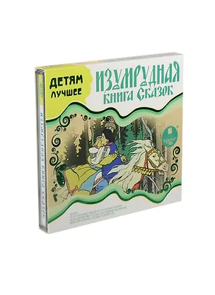 CD AK Детям лучшее - Изумрудная книга сказок - Mp3 Ардис 2409623
