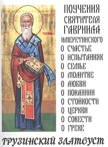 Грузинский Златоуст Поучения святителя Гавриила Имеретинского (м)