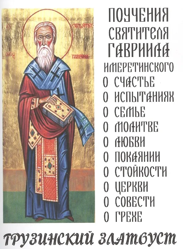 Книга Грузинский Златоуст Поучения святителя Гавриила Имеретинского (м) () — 1