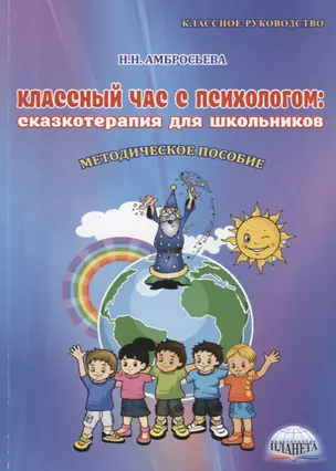 Классный час с психологом сказкотерапия для школьников Метод. Пос. (3 изд.) (мКлРук) Амбросьева — 2662218 — 1