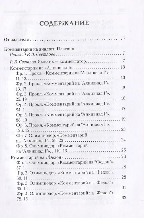 Книга Ямвлих. Собрание творений. Том 4. Толкования (Ямвлих Халкидский) — 2