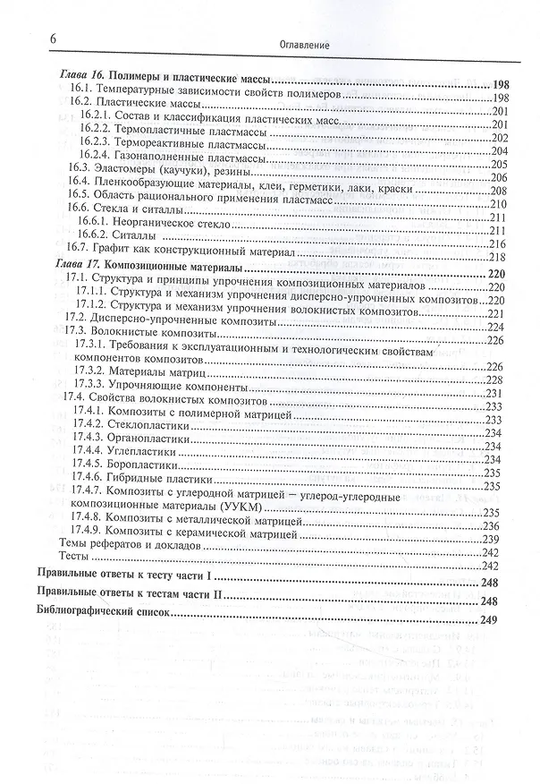 Книга Материаловедение и технология металлических, неметаллических и композиционных материалов: учебник. Книга 1. Строение материалов и технология их производства (Анатолий Адаскин) — 5