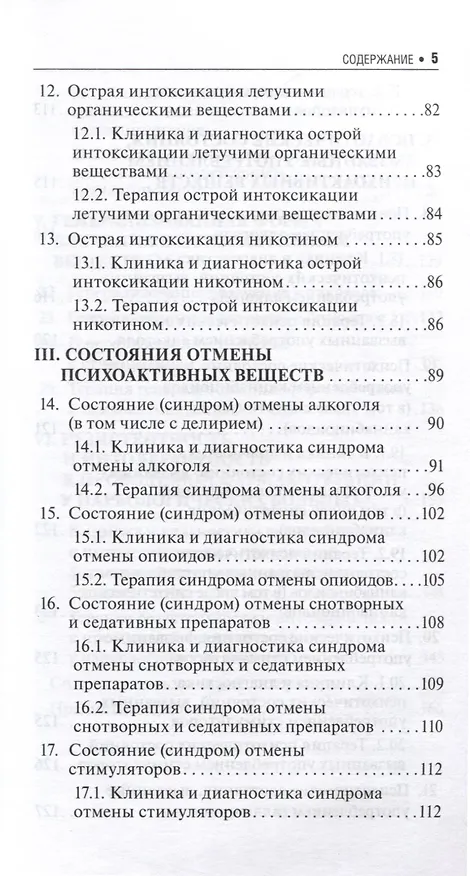 Книга Неотложные состояния в наркологии (Сергей Уткин) — 5