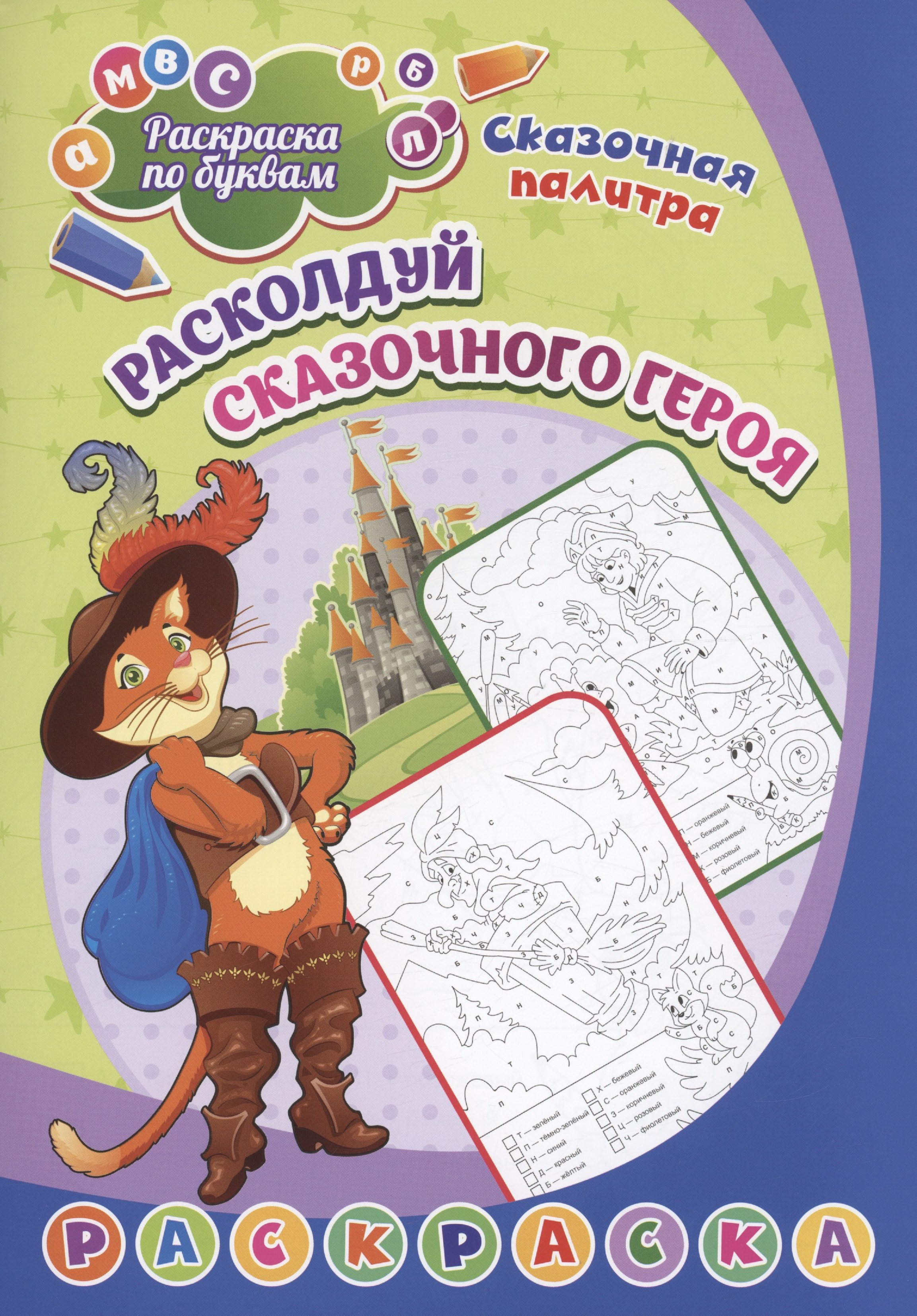 

Раскраска по буквам. Расколдуй сказочного героя: для детей 6 лет. (Формат А4) 8 стр