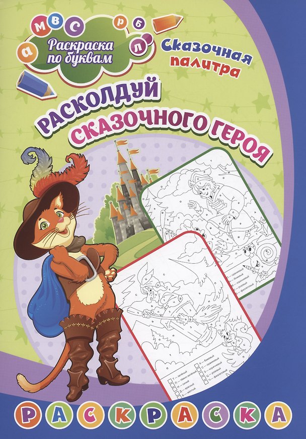 Книга Раскраска по буквам. Расколдуй сказочного героя: для детей 6 лет. (Формат А4) 8 стр (М. Литвинов) — 1