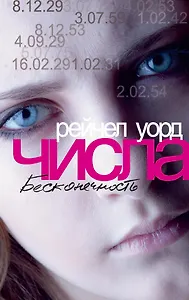 Числа. Бесконечность